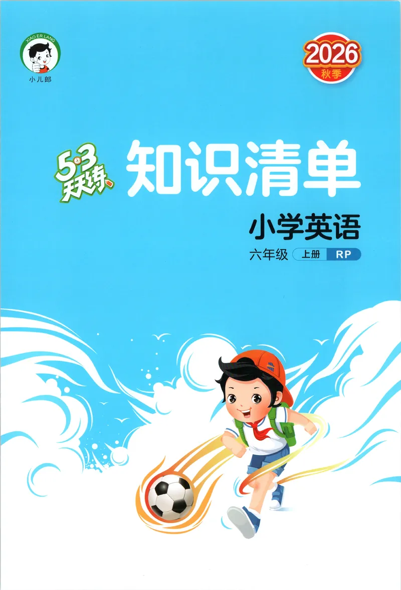 《知识清单_小初高学习资料合集（每天更新）_2026秋《53天天练》语文+数学+英语_2026秋《53天天练》英语人教PEP版_2026秋《53天天练》英语RJ6上》第1页预览