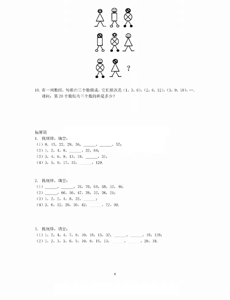 《三年级数学思维练习题_小学1-6年级全科全套_1-6年级全科上册_三年级_数学_三年级数学（人教版）_人教数学三上专项练习》第6页预览