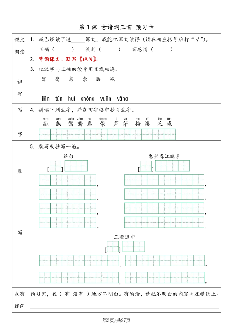《三年级语文（下册）预习卡-课文+预习卡+答案_小学1-6年级全科全套_1-6年级全科下册_三年级_三年级下语文_语文三下课前预习专项》第3页预览