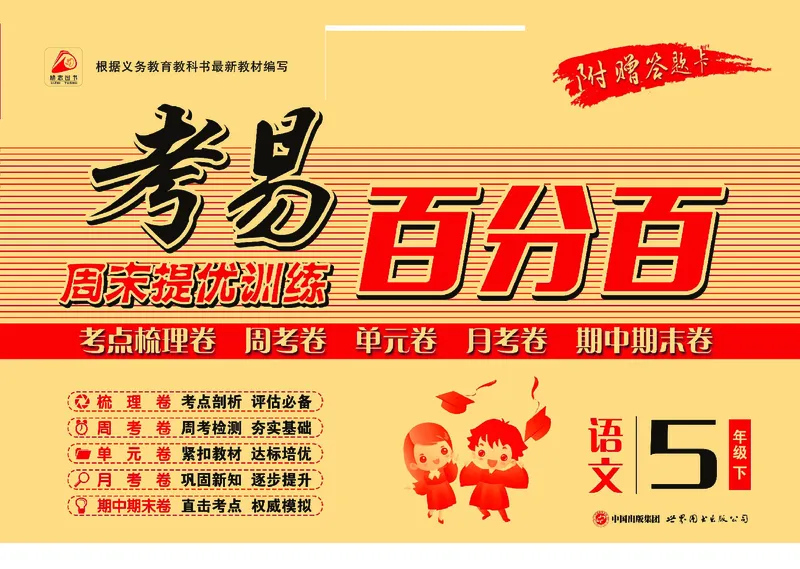 《《考易百分百》五年级下册语文部编版_小学1-6年级全科全套_1-6年级全科下册_五年级_五年级下语文_语文五下电子册类》第1页预览