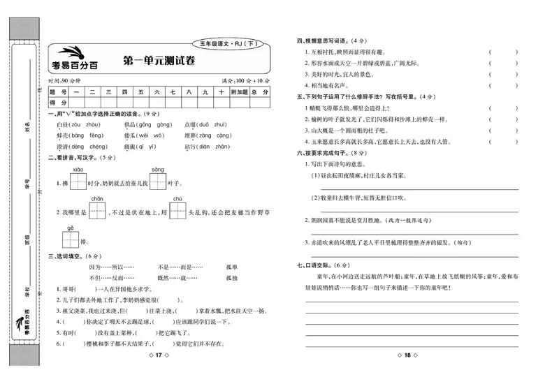 《《考易百分百》五年级下册语文部编版_小学1-6年级全科全套_1-6年级全科下册_五年级_五年级下语文_语文五下电子册类》第10页预览