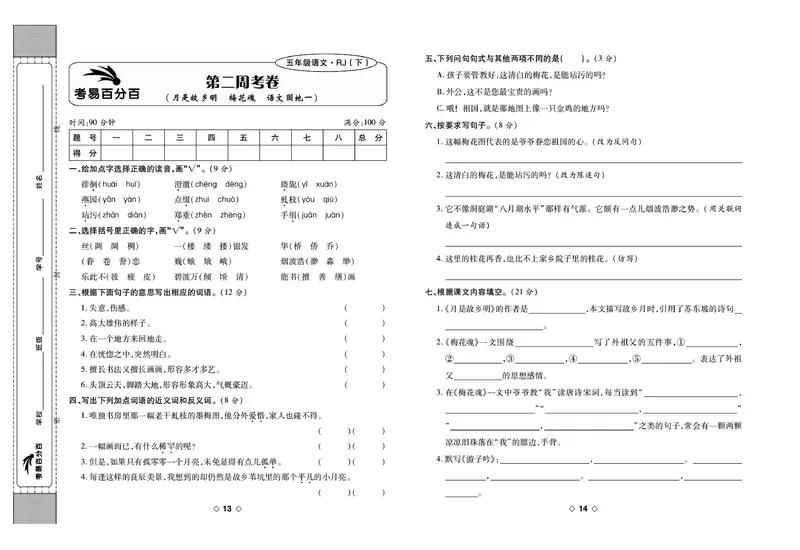 《《考易百分百》五年级下册语文部编版_小学1-6年级全科全套_1-6年级全科下册_五年级_五年级下语文_语文五下电子册类》第8页预览