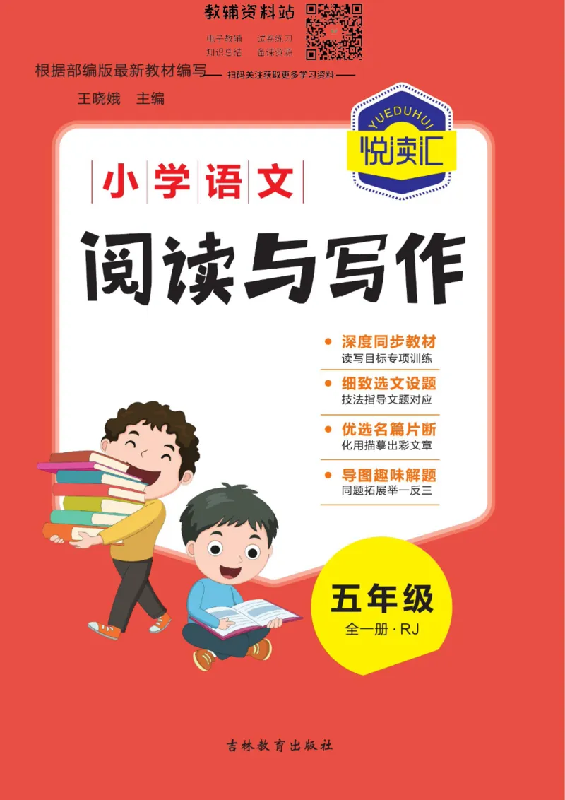 《悦读汇·阅读与写作五年级全册_小学1-6年级全科全套_2024更新专题_小学作文专题资料_3~6年级悦读汇·阅读与写作》第1页预览