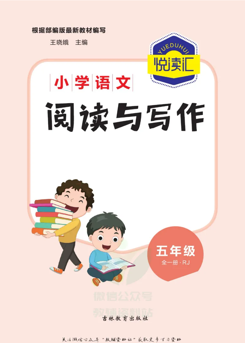 《悦读汇·阅读与写作五年级全册_小学1-6年级全科全套_2024更新专题_小学作文专题资料_3~6年级悦读汇·阅读与写作》第2页预览
