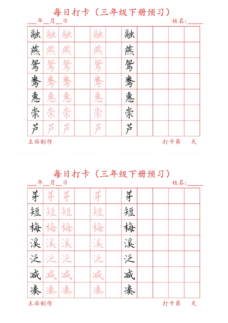 《三年级下册预习打卡_小学1-6年级全科全套_1-6年级全科下册_三年级_三年级下语文_语文三下字帖专项练习》第1页预览