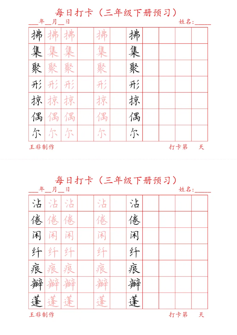 《三年级下册预习打卡_小学1-6年级全科全套_1-6年级全科下册_三年级_三年级下语文_语文三下字帖专项练习》第2页预览