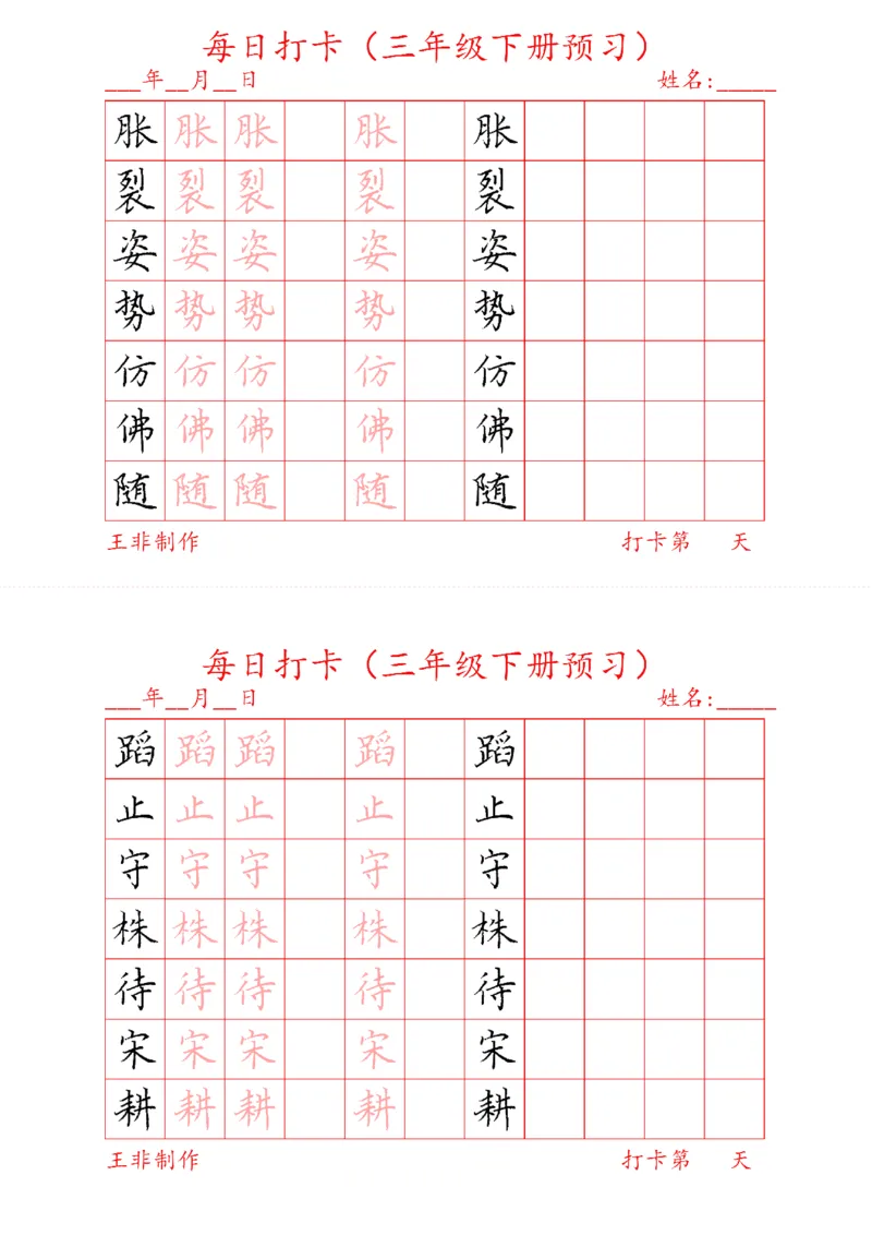 《三年级下册预习打卡_小学1-6年级全科全套_1-6年级全科下册_三年级_三年级下语文_语文三下字帖专项练习》第3页预览