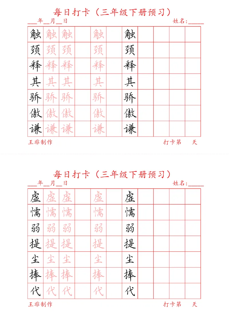 《三年级下册预习打卡_小学1-6年级全科全套_1-6年级全科下册_三年级_三年级下语文_语文三下字帖专项练习》第4页预览