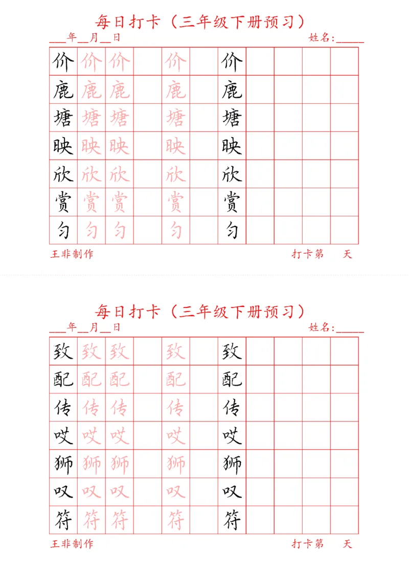 《三年级下册预习打卡_小学1-6年级全科全套_1-6年级全科下册_三年级_三年级下语文_语文三下字帖专项练习》第5页预览