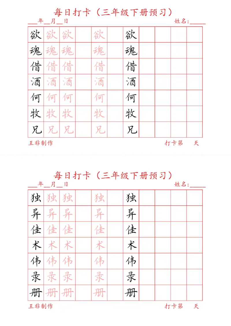 《三年级下册预习打卡_小学1-6年级全科全套_1-6年级全科下册_三年级_三年级下语文_语文三下字帖专项练习》第6页预览