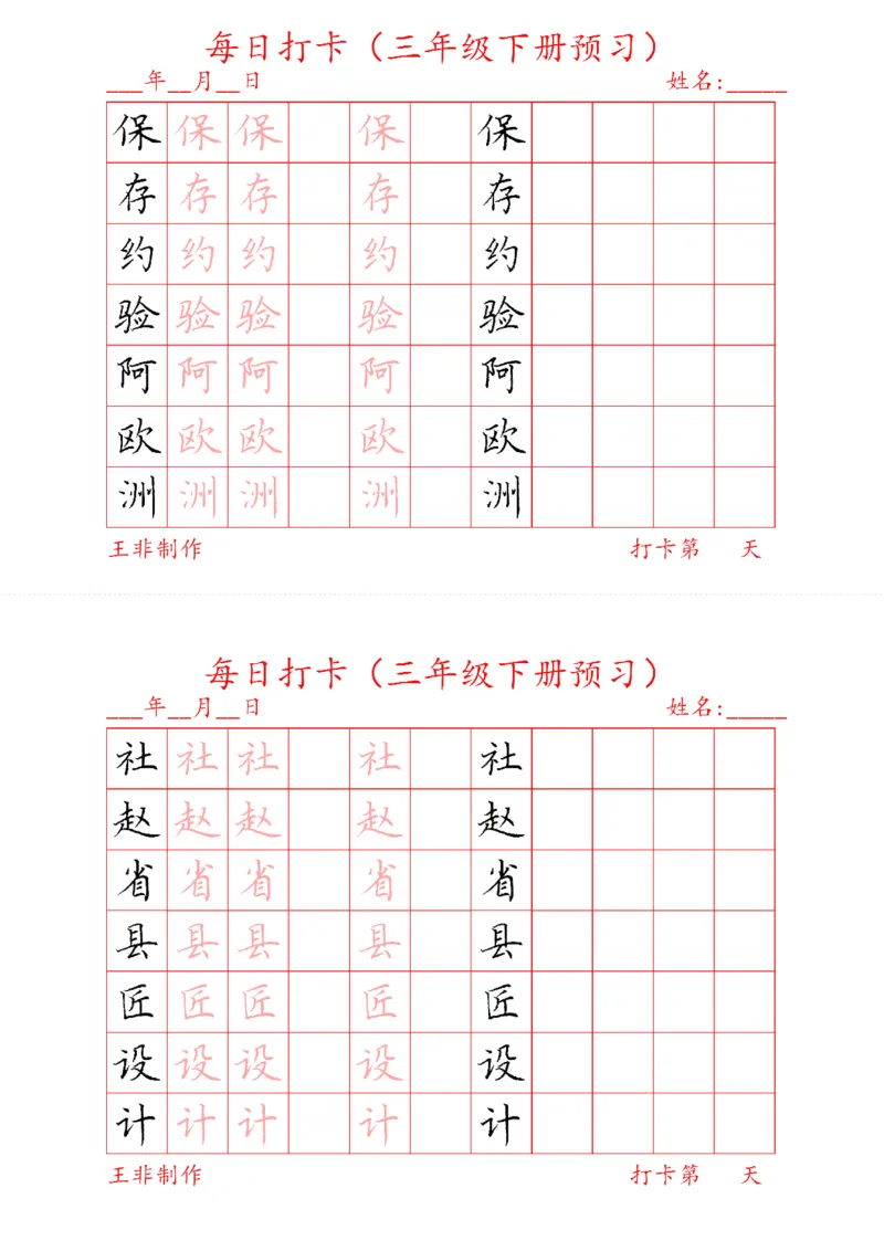 《三年级下册预习打卡_小学1-6年级全科全套_1-6年级全科下册_三年级_三年级下语文_语文三下字帖专项练习》第7页预览