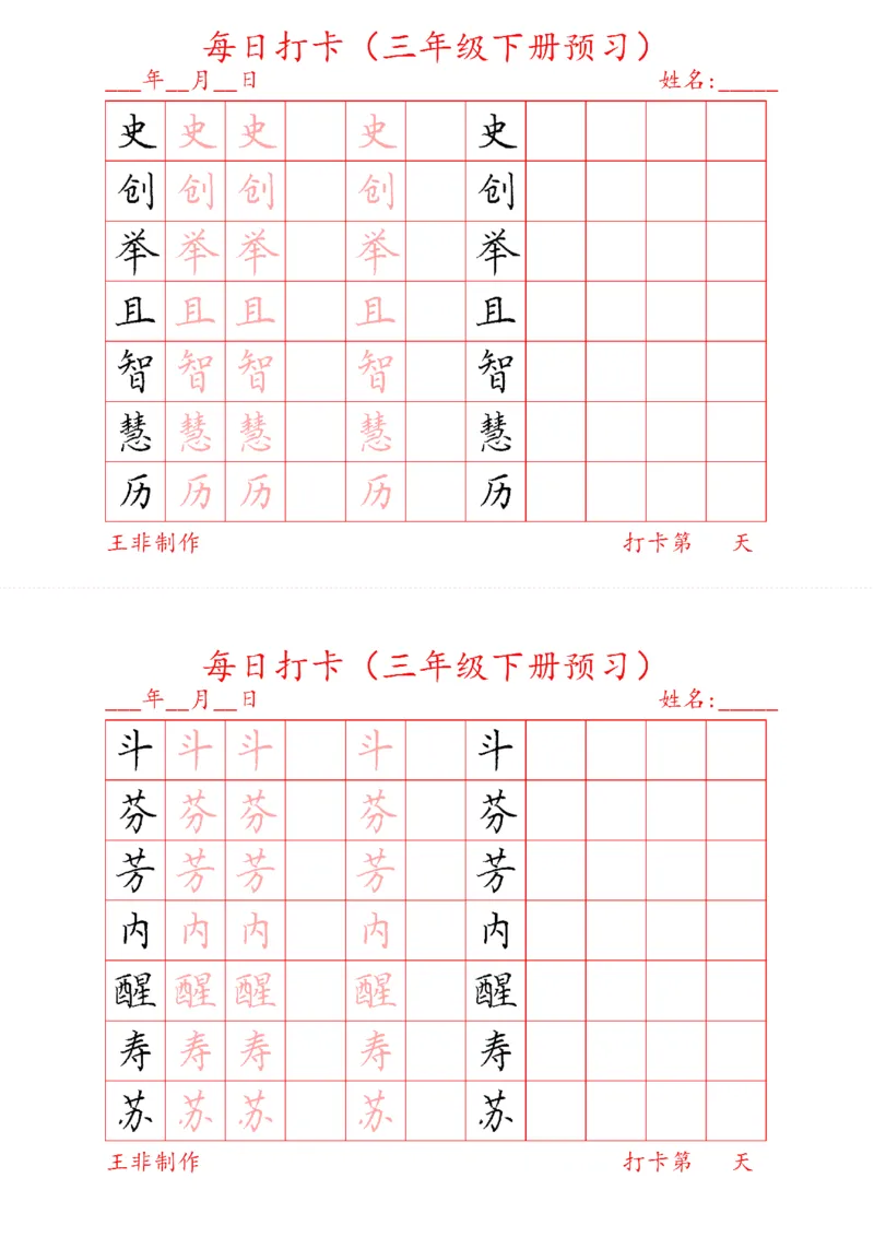 《三年级下册预习打卡_小学1-6年级全科全套_1-6年级全科下册_三年级_三年级下语文_语文三下字帖专项练习》第8页预览