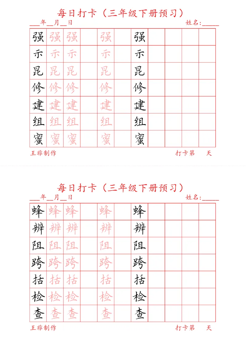 《三年级下册预习打卡_小学1-6年级全科全套_1-6年级全科下册_三年级_三年级下语文_语文三下字帖专项练习》第9页预览