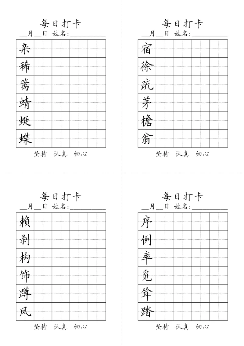 《字帖生字字帖3_小学1-6年级全科全套_1-6年级全科下册_四年级_四年级下语文_语文四下生字+字帖》第1页预览