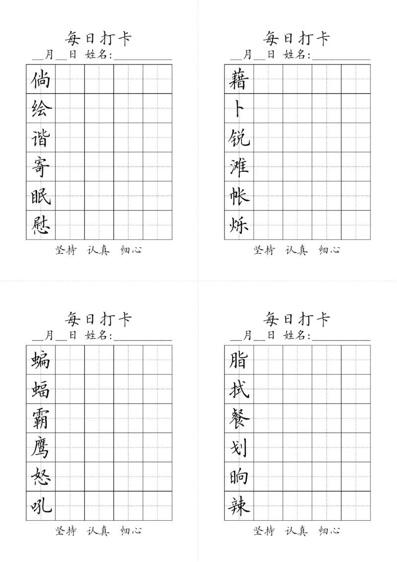 《字帖生字字帖3_小学1-6年级全科全套_1-6年级全科下册_四年级_四年级下语文_语文四下生字+字帖》第2页预览