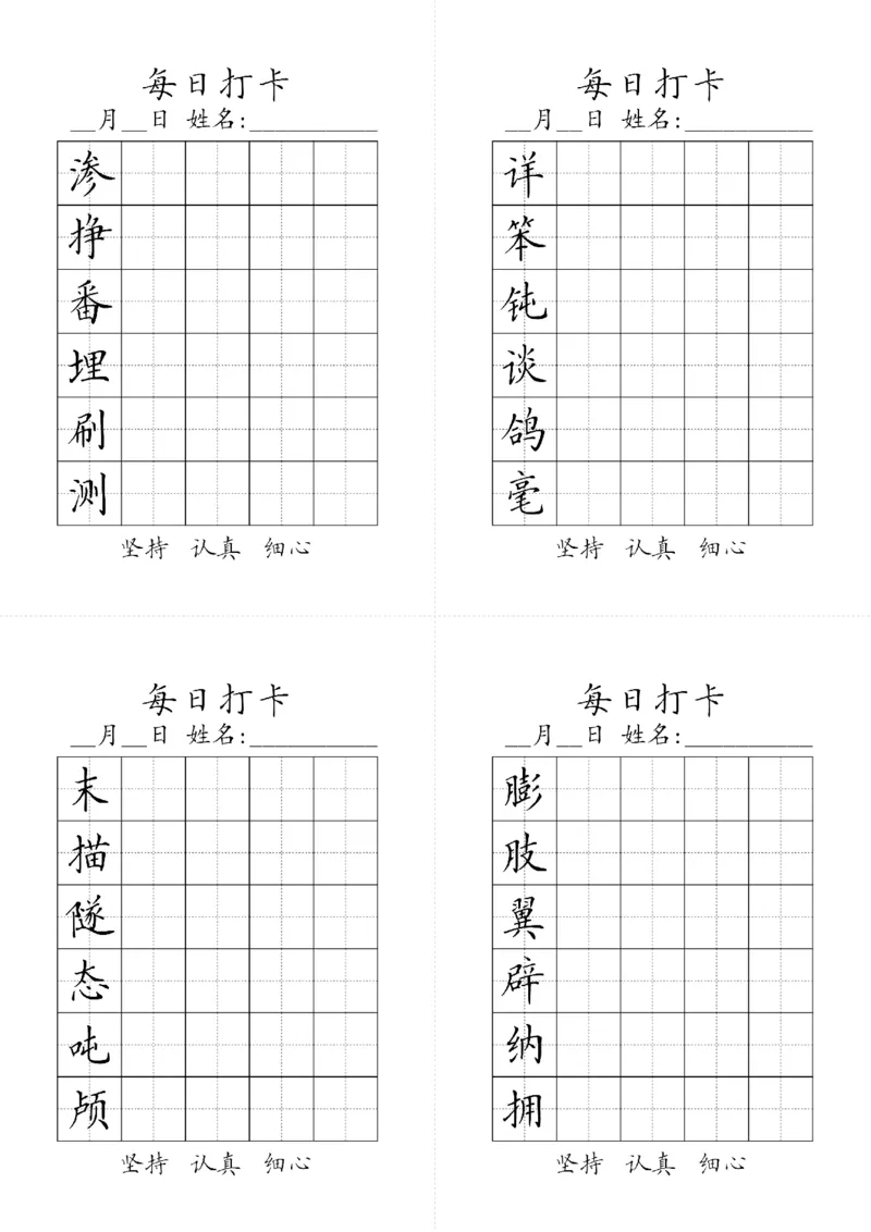 《字帖生字字帖3_小学1-6年级全科全套_1-6年级全科下册_四年级_四年级下语文_语文四下生字+字帖》第3页预览
