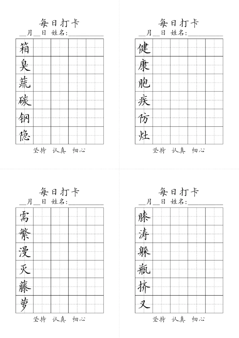 《字帖生字字帖3_小学1-6年级全科全套_1-6年级全科下册_四年级_四年级下语文_语文四下生字+字帖》第4页预览