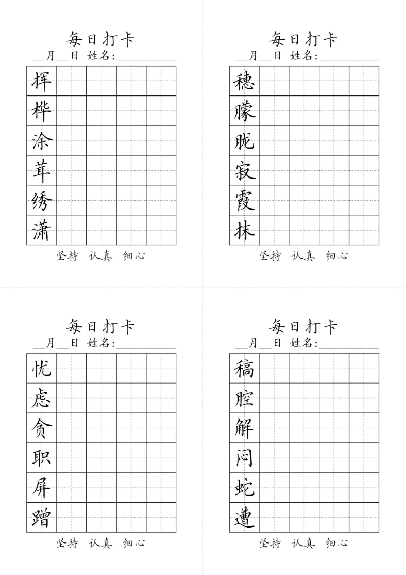 《字帖生字字帖3_小学1-6年级全科全套_1-6年级全科下册_四年级_四年级下语文_语文四下生字+字帖》第5页预览