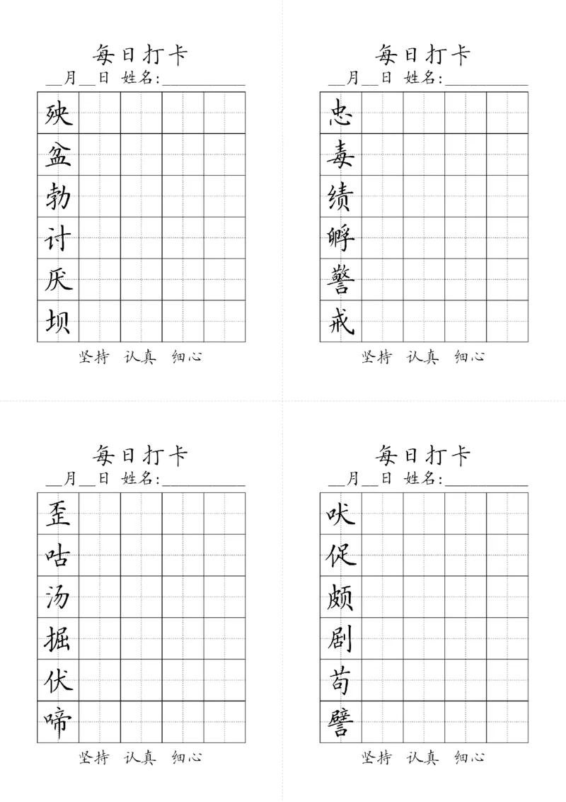 《字帖生字字帖3_小学1-6年级全科全套_1-6年级全科下册_四年级_四年级下语文_语文四下生字+字帖》第6页预览
