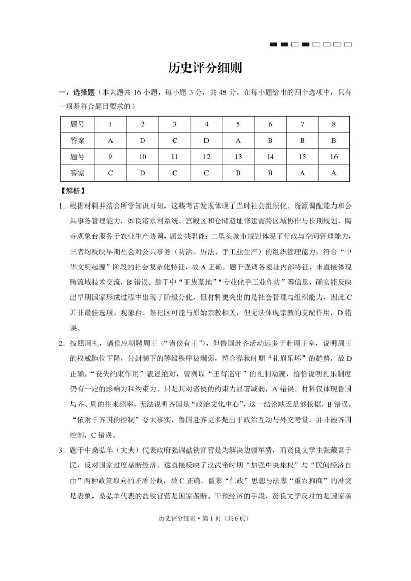 《西南名校联盟2026届“3+3+3”高考备考诊断性联考（四）历史答案_2024-2027高三（6-6月题库）_2026年05月高三试卷_260502西南名校联盟2026届“3+3+3”高考备考诊断性联考（四）（全科）》第1页预览