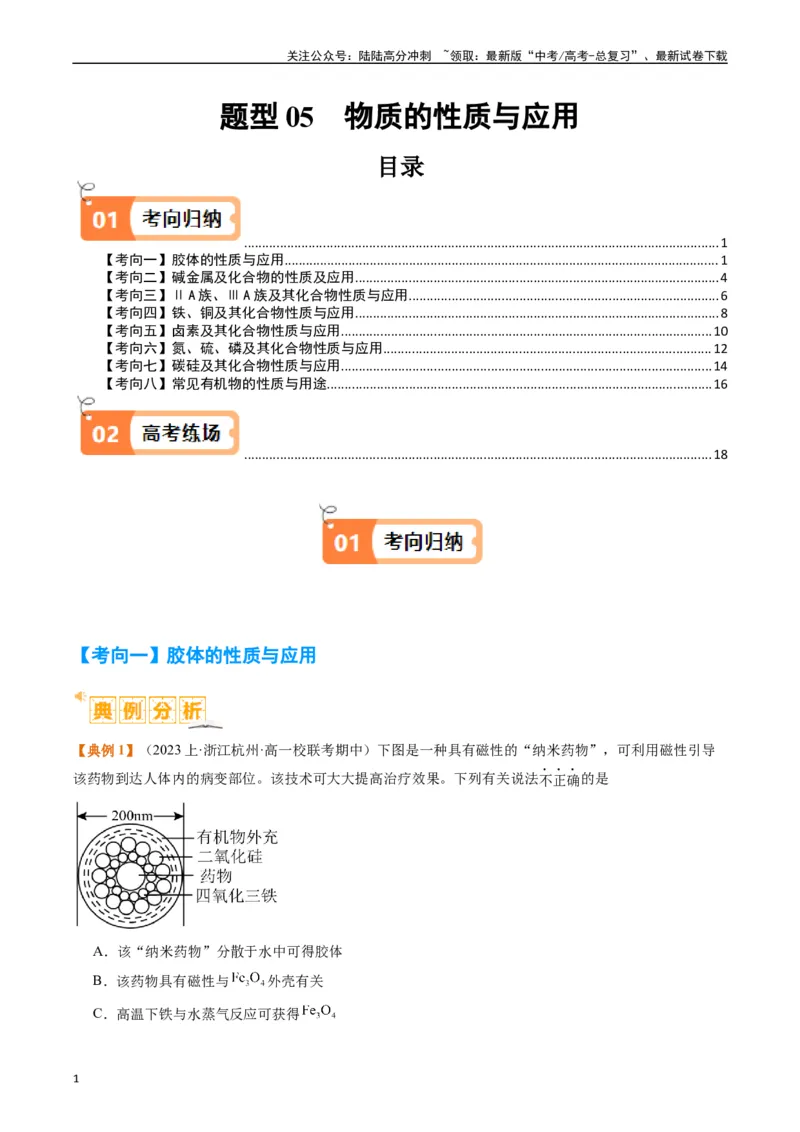 《题型05物质的性质与应用（解析版）_05-化学-高考总复习_二轮复习_2024年_2024年新高考化学二轮复习热点题型归纳与变式演练》第1页预览