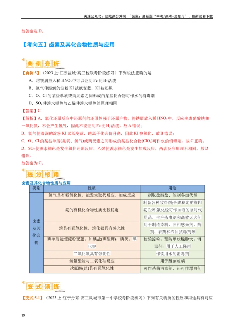 《题型05物质的性质与应用（解析版）_05-化学-高考总复习_二轮复习_2024年_2024年新高考化学二轮复习热点题型归纳与变式演练》第10页预览
