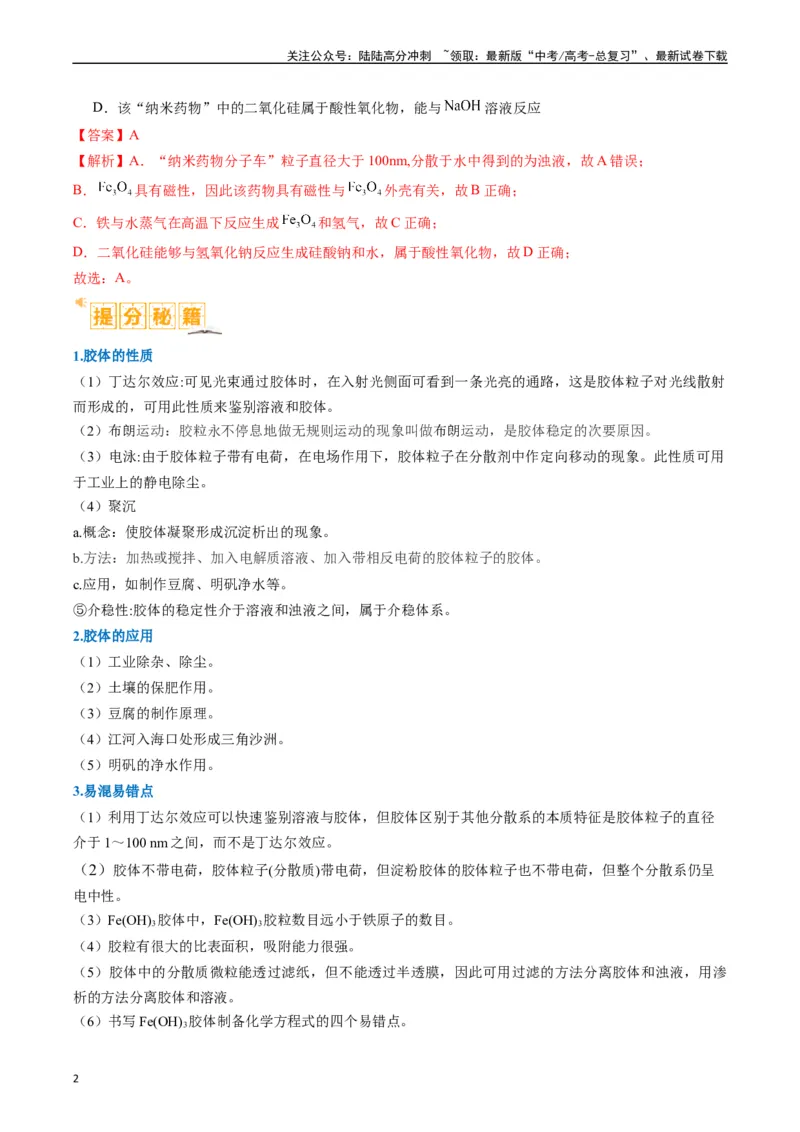 《题型05物质的性质与应用（解析版）_05-化学-高考总复习_二轮复习_2024年_2024年新高考化学二轮复习热点题型归纳与变式演练》第2页预览