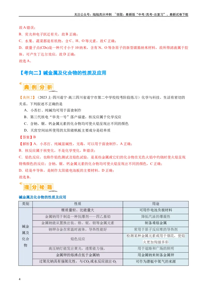 《题型05物质的性质与应用（解析版）_05-化学-高考总复习_二轮复习_2024年_2024年新高考化学二轮复习热点题型归纳与变式演练》第4页预览