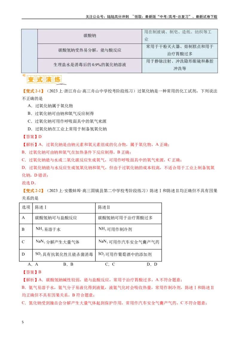 《题型05物质的性质与应用（解析版）_05-化学-高考总复习_二轮复习_2024年_2024年新高考化学二轮复习热点题型归纳与变式演练》第5页预览