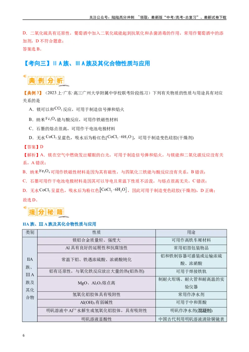 《题型05物质的性质与应用（解析版）_05-化学-高考总复习_二轮复习_2024年_2024年新高考化学二轮复习热点题型归纳与变式演练》第6页预览