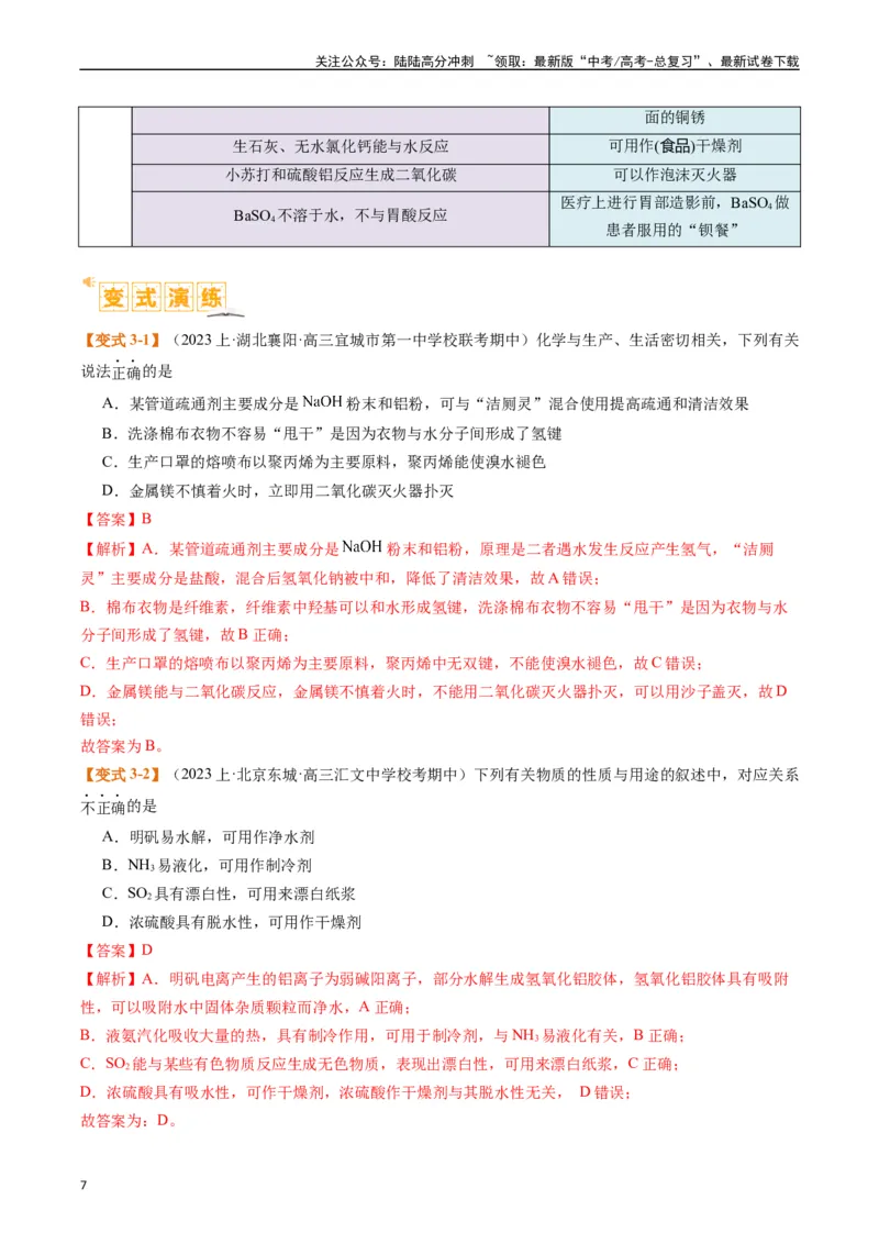 《题型05物质的性质与应用（解析版）_05-化学-高考总复习_二轮复习_2024年_2024年新高考化学二轮复习热点题型归纳与变式演练》第7页预览