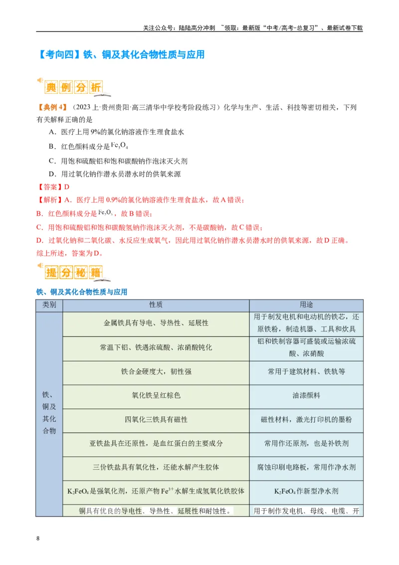 《题型05物质的性质与应用（解析版）_05-化学-高考总复习_二轮复习_2024年_2024年新高考化学二轮复习热点题型归纳与变式演练》第8页预览