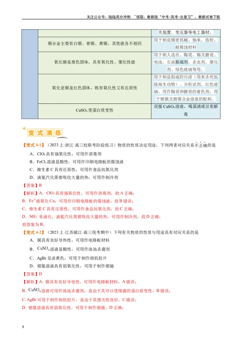 《题型05物质的性质与应用（解析版）_05-化学-高考总复习_二轮复习_2024年_2024年新高考化学二轮复习热点题型归纳与变式演练》第9页预览