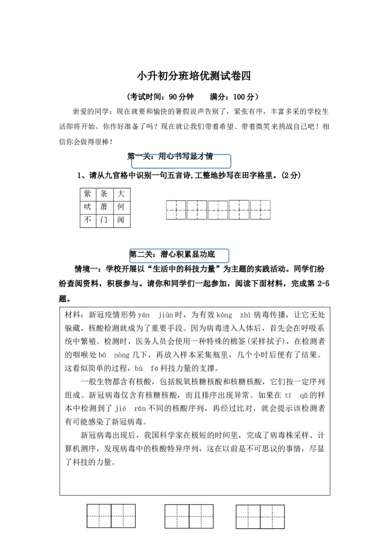 《小升初语文分班培优测试卷四(统编版)_小初高学习资料合集（每天更新）_2026秋小升初开学考试模拟卷（语、数、英）_2026秋小升初开学考试模拟卷语文•入学考试（含答案）》第1页预览