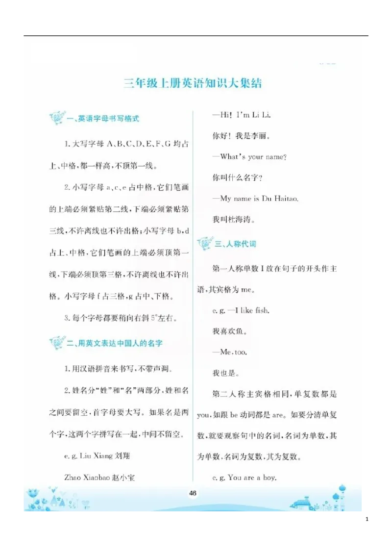 《三年级上册英语素材英语知识大集结陕旅版PDF_小学1-6年级全科全套_1-6年级全科上册_三年级_英语_A三年级英语（陕旅版）_陕旅英语三上知识总结》第1页预览