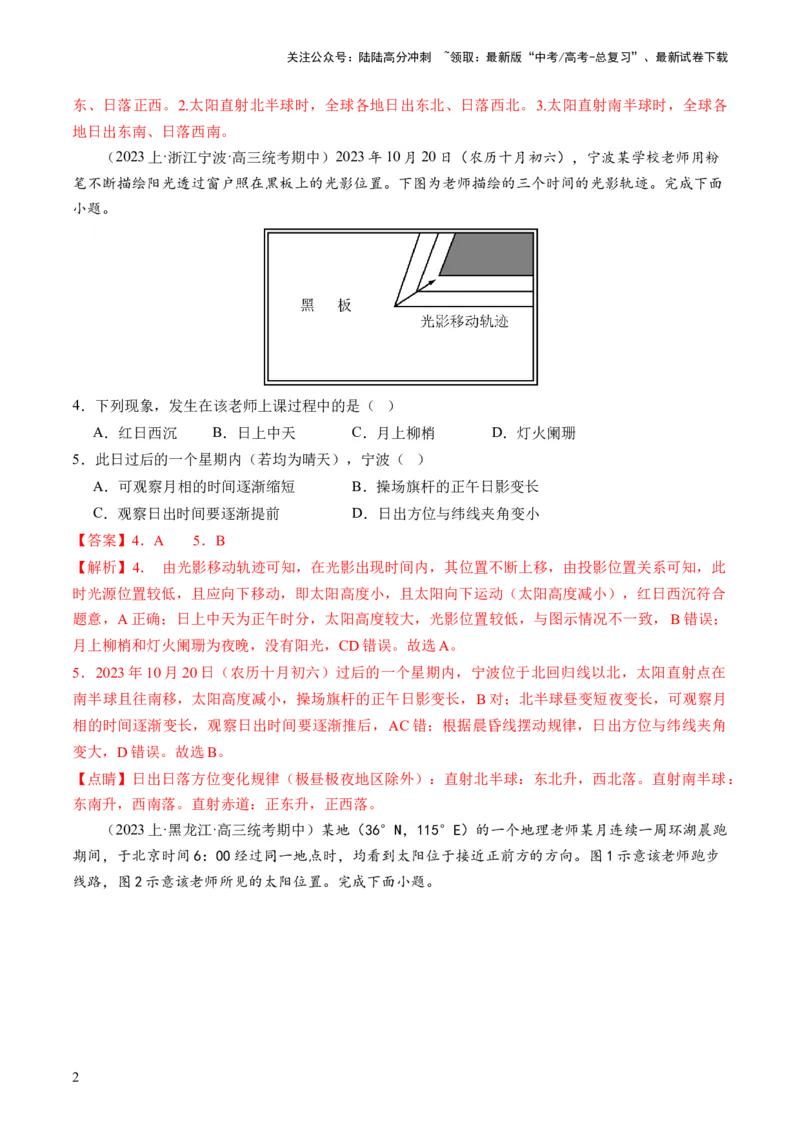 《微专题太阳视运动与日影&地球运动与生产生活（练习）（解析版）_07-地理-高考总复习_二轮复习_2024年_2024年高考地理二轮复习讲练测（新教材新高考）_配套练习》第2页预览