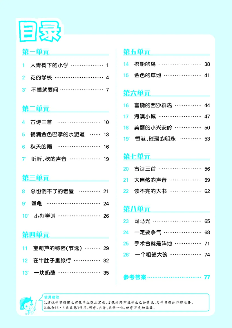 《小学语文三年级上册《预习册》_小初高学习资料合集（每天更新）_2026秋《53预习册》1-6年级上册》第2页预览