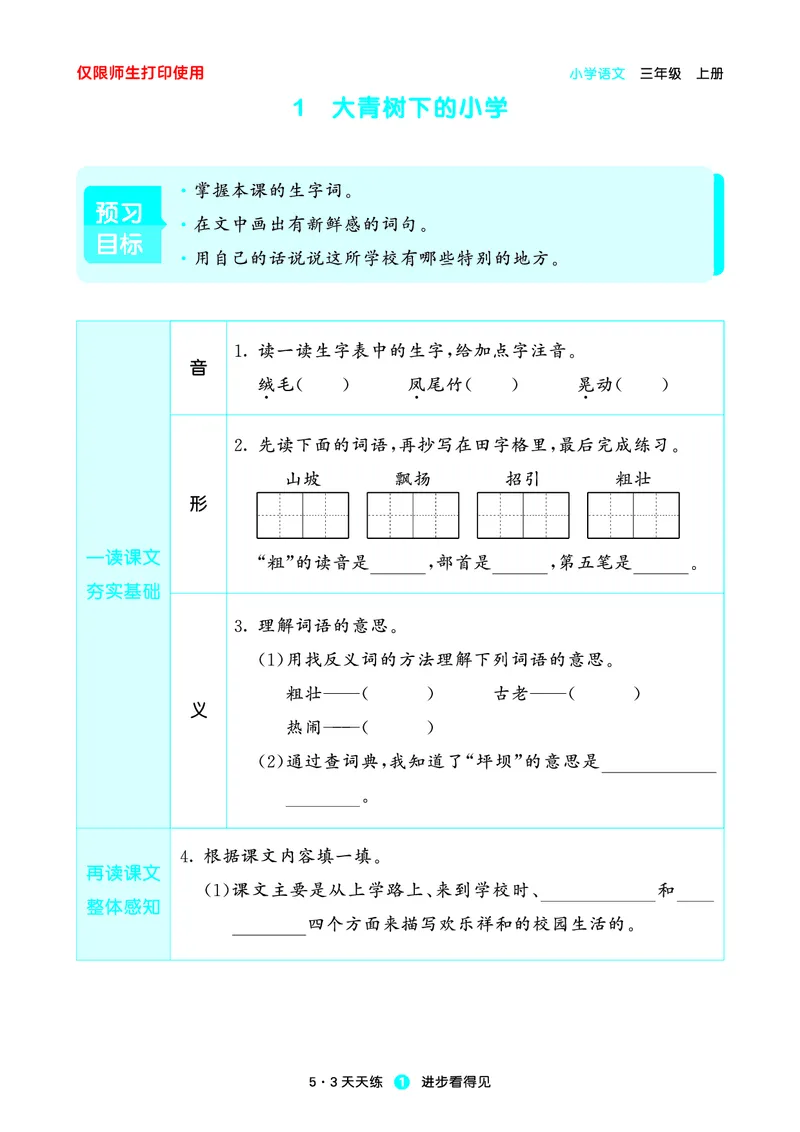 《小学语文三年级上册《预习册》_小初高学习资料合集（每天更新）_2026秋《53预习册》1-6年级上册》第3页预览
