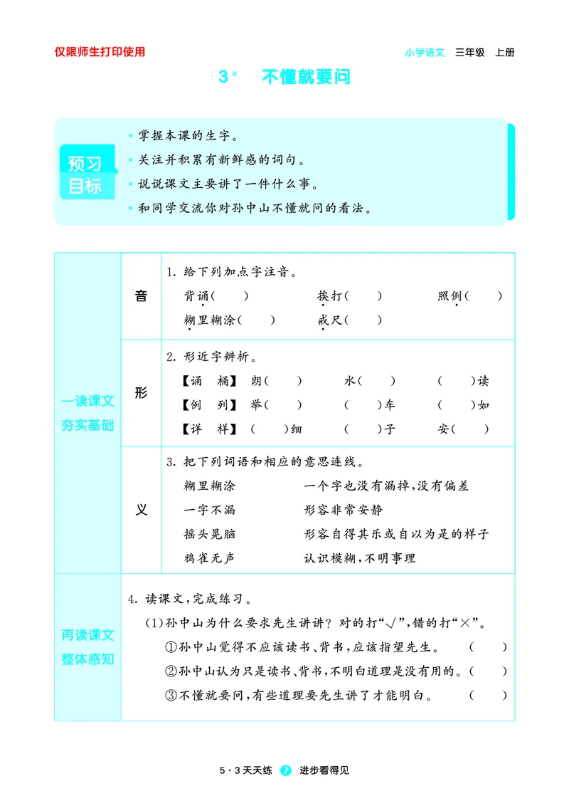 《小学语文三年级上册《预习册》_小初高学习资料合集（每天更新）_2026秋《53预习册》1-6年级上册》第9页预览