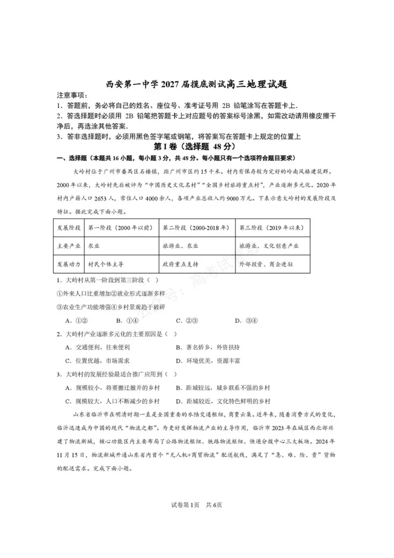 《西安市第一中学2026-2027学年高三上学期开学摸底测试地理+答案_副本_小初高学习资料合集（每天更新）_西安一中开学摸底2027届陕西西安市第一中学高三上学期开学摸底测试》第1页预览
