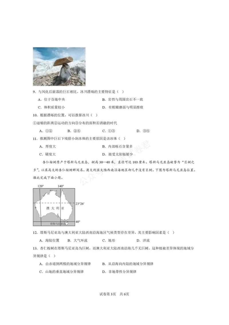 《西安市第一中学2026-2027学年高三上学期开学摸底测试地理+答案_副本_小初高学习资料合集（每天更新）_西安一中开学摸底2027届陕西西安市第一中学高三上学期开学摸底测试》第3页预览