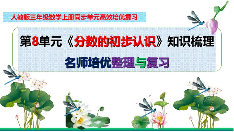 《三（上）数学（人教版）核心考点梳理-第8单元《分数的初步认识》_小学1-6年级全科全套_1-6年级全科上册_三年级_数学_三年级数学（人教版）_人教数学三上考点总结》第2页预览