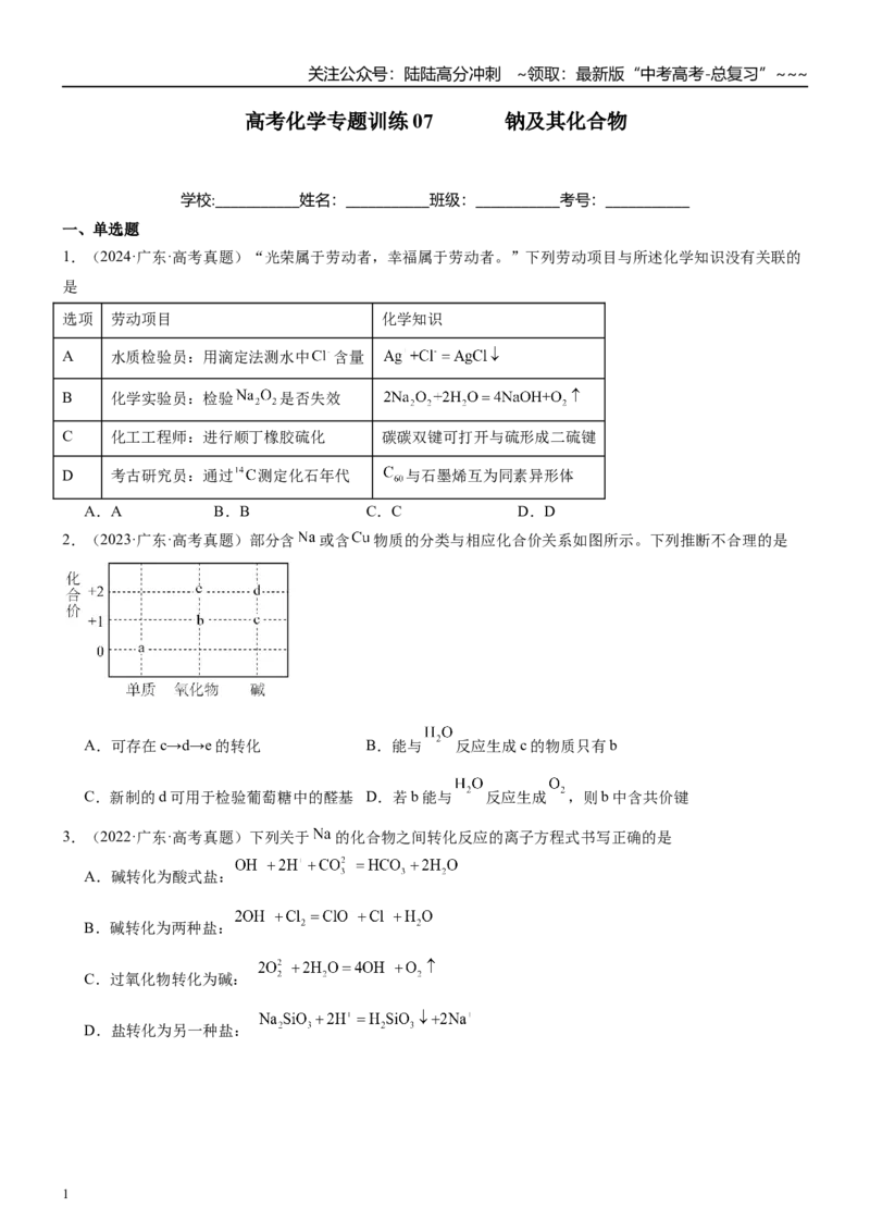 《高三化学一轮复习专题训练07钠及其化合物_05-化学-高考总复习_一轮复习_2026年-化学高考一轮复习_22026届高三化学一轮复习高考化学题型分类练习》第1页预览