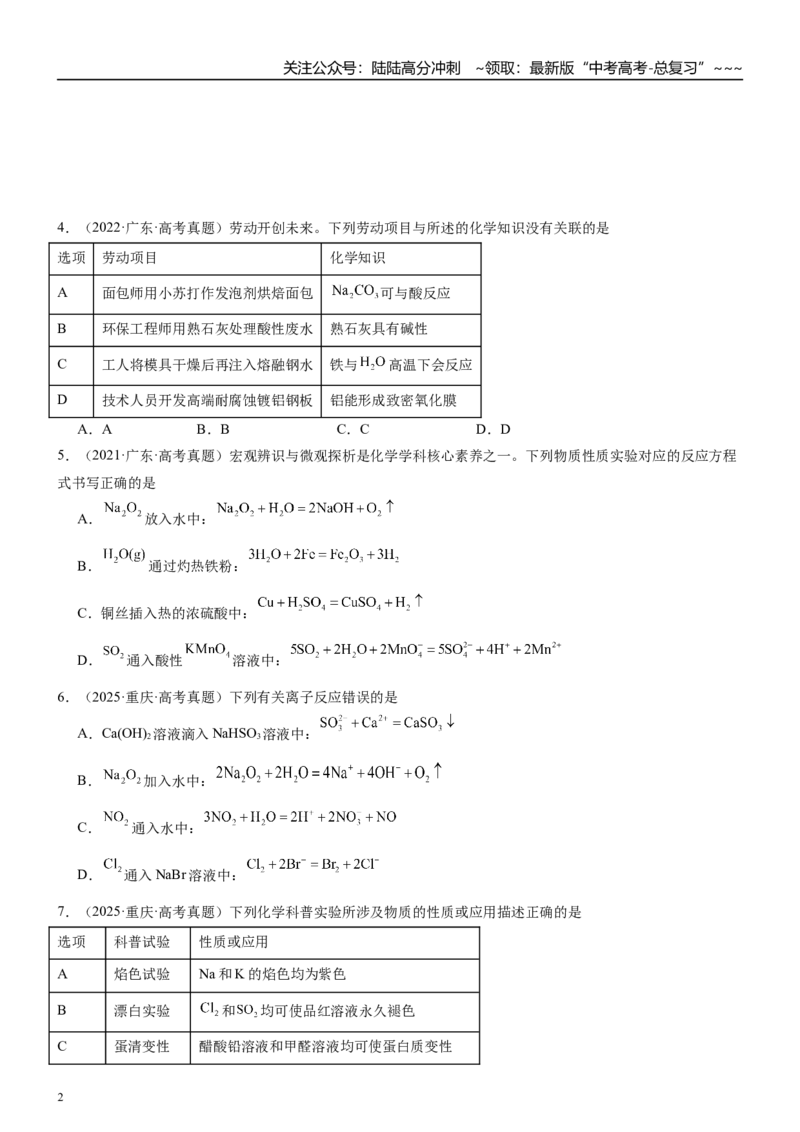 《高三化学一轮复习专题训练07钠及其化合物_05-化学-高考总复习_一轮复习_2026年-化学高考一轮复习_22026届高三化学一轮复习高考化学题型分类练习》第2页预览