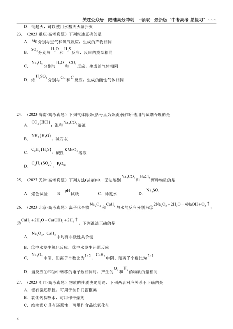《高三化学一轮复习专题训练07钠及其化合物_05-化学-高考总复习_一轮复习_2026年-化学高考一轮复习_22026届高三化学一轮复习高考化学题型分类练习》第6页预览