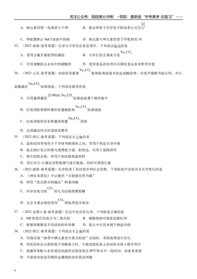 《高三化学一轮复习专题训练07钠及其化合物_05-化学-高考总复习_一轮复习_2026年-化学高考一轮复习_22026届高三化学一轮复习高考化学题型分类练习》第8页预览