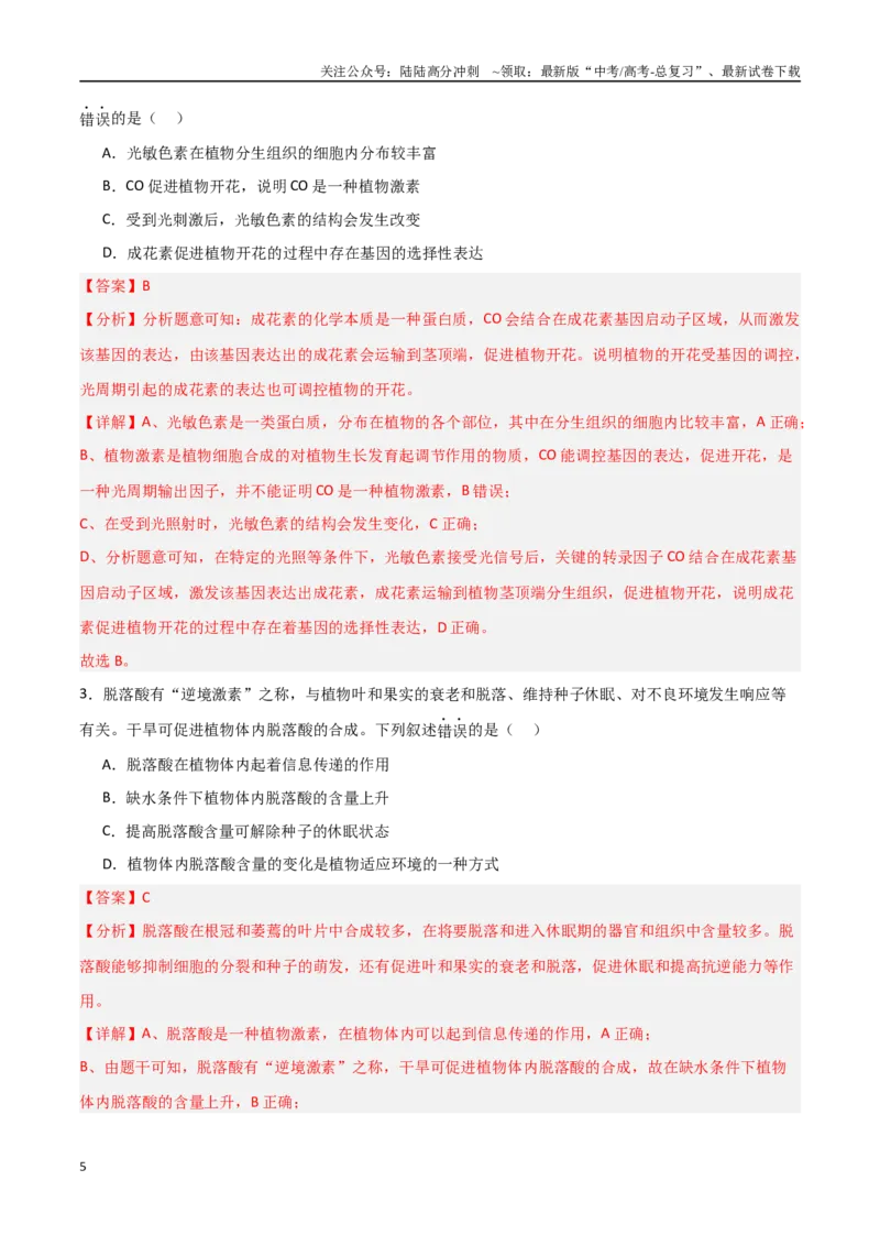 《专题14植物生命活动的调节（解析版）_06-生物-高考总复习_专项复习_2025年_2025年高考生物重难点讲义专练（新高考通用）》第5页预览