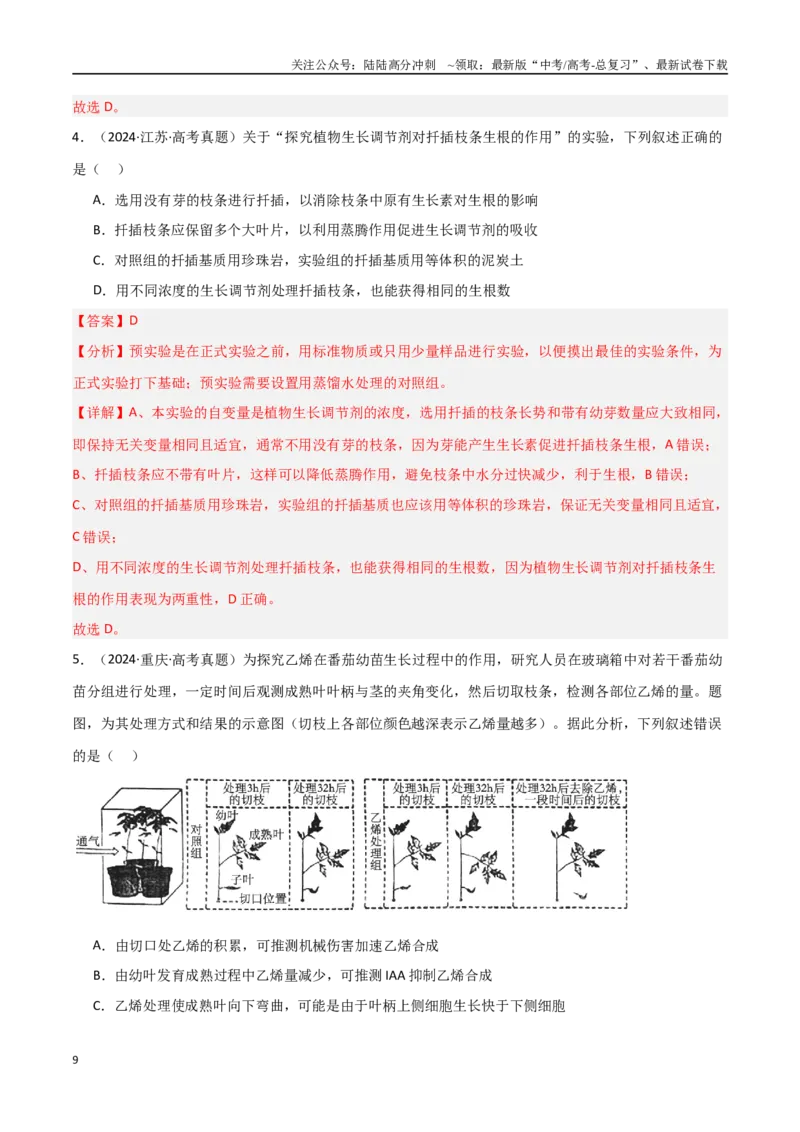 《专题14植物生命活动的调节（解析版）_06-生物-高考总复习_专项复习_2025年_2025年高考生物重难点讲义专练（新高考通用）》第9页预览