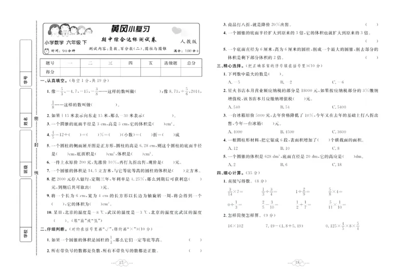 《《黄冈小复习》黄冈小复习六年级下册数学人教版_小学1-6年级全科全套_1-6年级全科下册_六年级_数学_数学六下人教版》第10页预览
