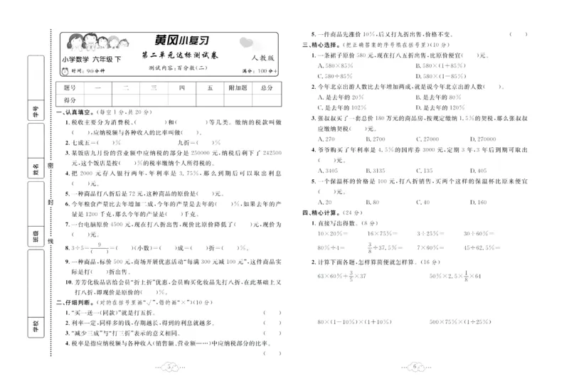 《《黄冈小复习》黄冈小复习六年级下册数学人教版_小学1-6年级全科全套_1-6年级全科下册_六年级_数学_数学六下人教版》第4页预览